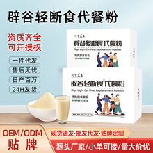 代餐粉辟谷轻断食营养早餐液断膳食纤维饱腹现货厂家代工定制OEM