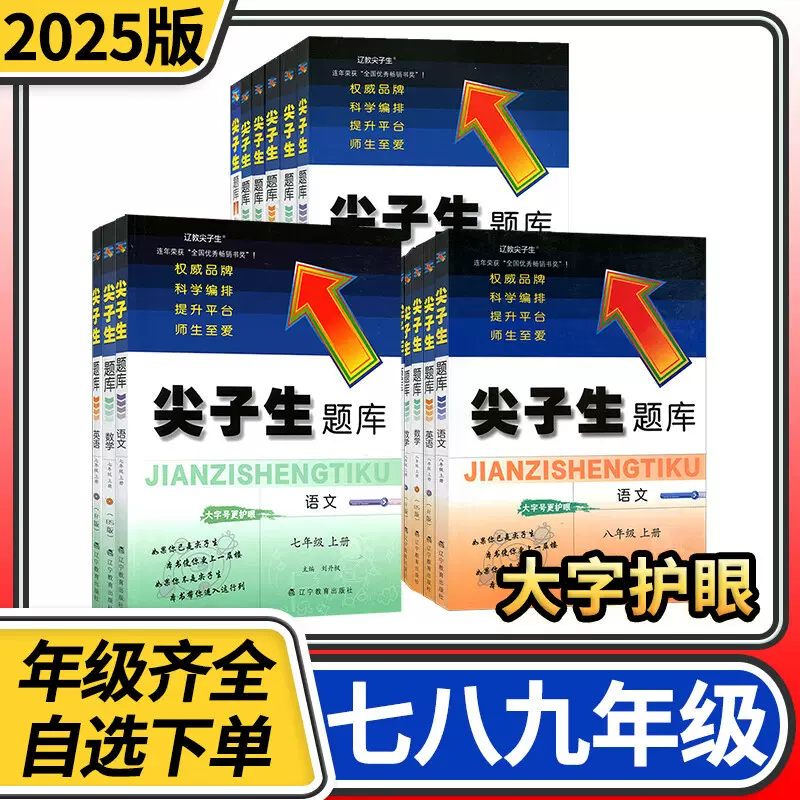 2025新版秋尖子生题库七八九年级上册北师大版人教版数学语文英语