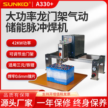 SUNKKO A330+龙门架气动大功率电池点焊机铁锂铝转镍转铜储能焊接