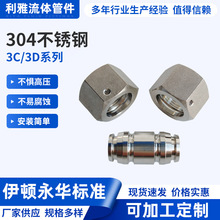 304不锈钢接头3C/3D内螺纹丝直通液压接头H型卡套活螺母直通接头