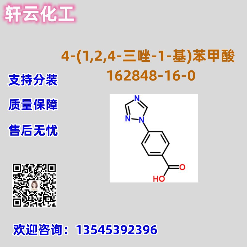 4-(1,2,4-三唑-1-基)苯甲酸 CAS 162848-16-0 品质保证 售后放心