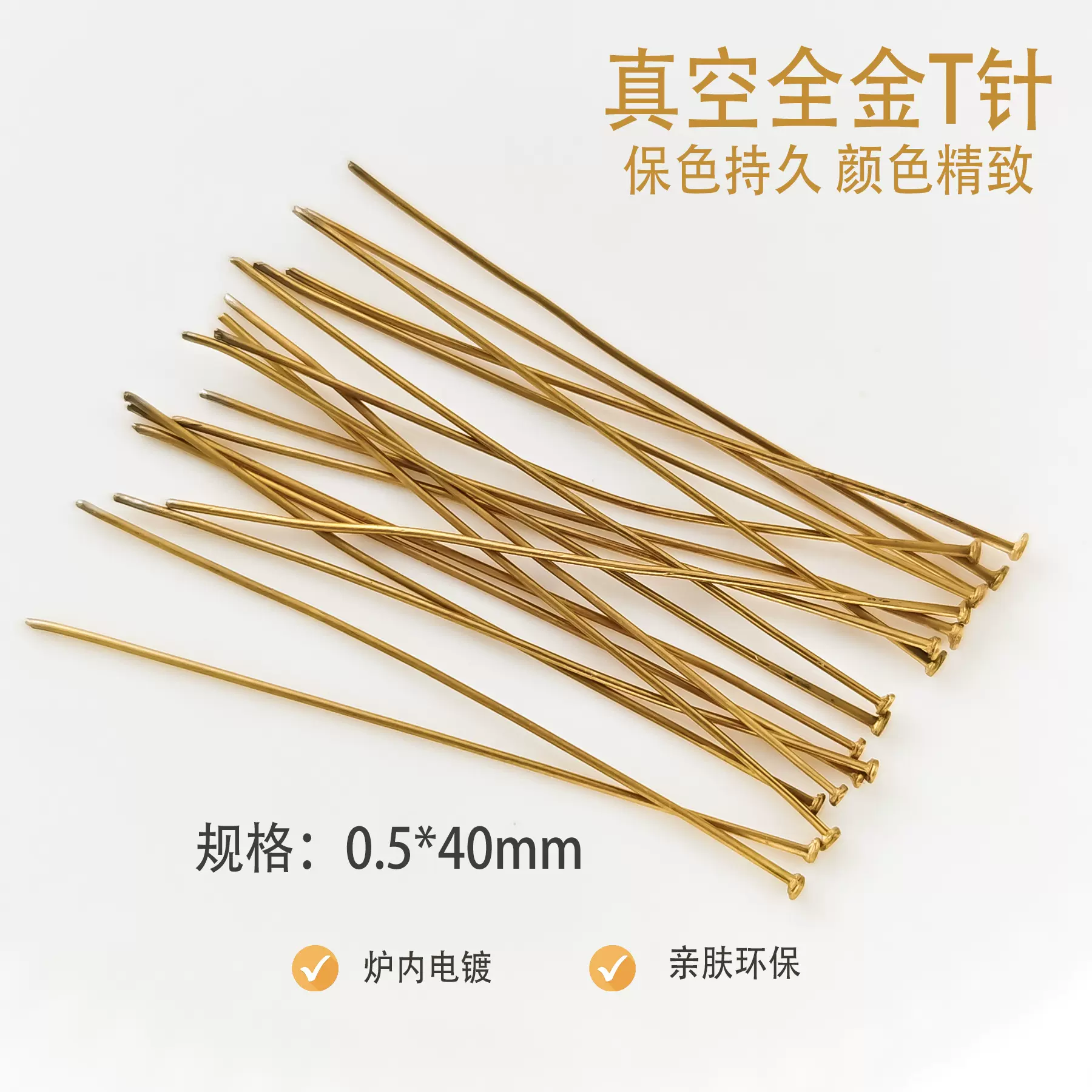 不锈钢保色T针圆珠针九字针diy手工手链项链耳饰串珠饰品材料配件