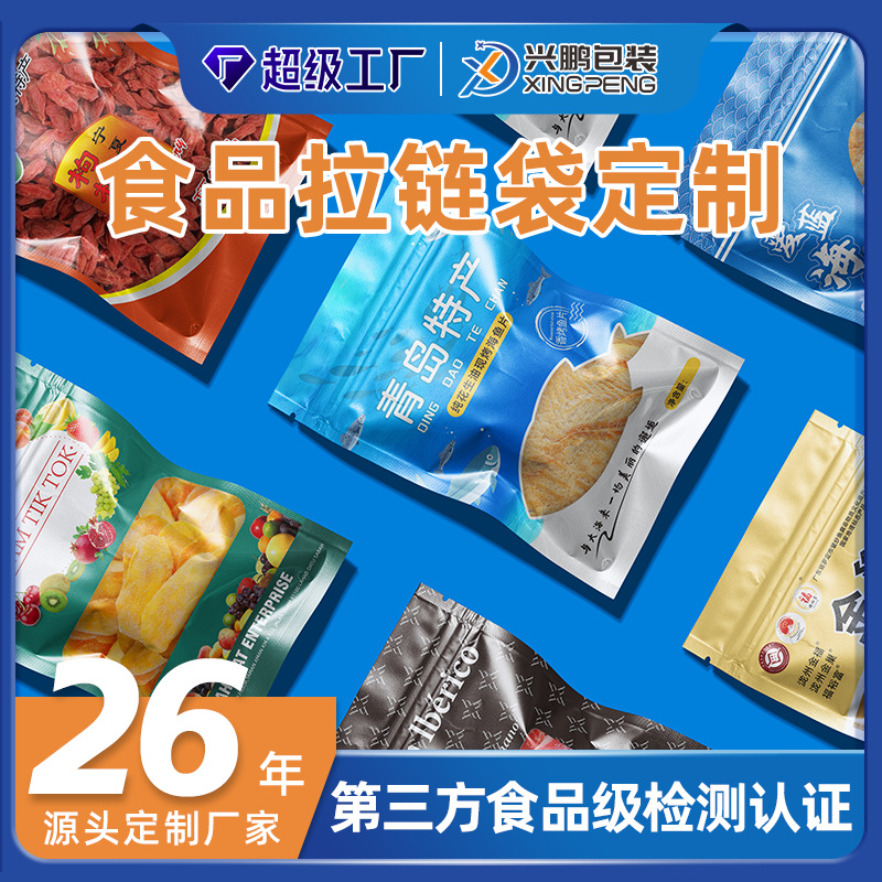定制食品包装袋烤鱼片阴阳铝箔袋茶叶自封袋果干枸杞三边封拉链袋