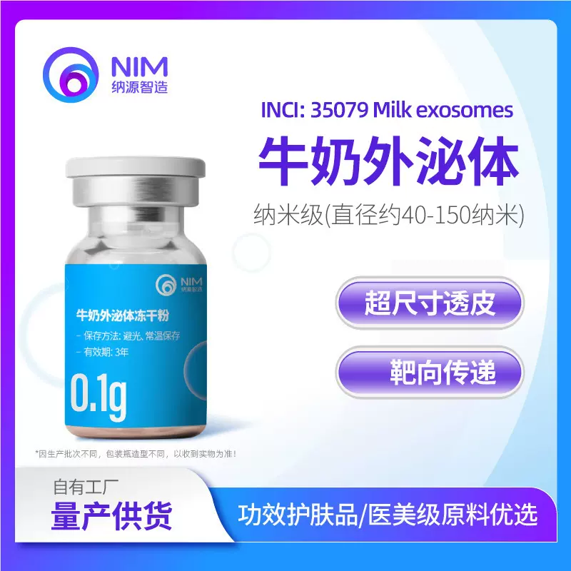 牛奶外泌体冻干粉批发纳米级功效护肤化妆品医美水光居家原材料