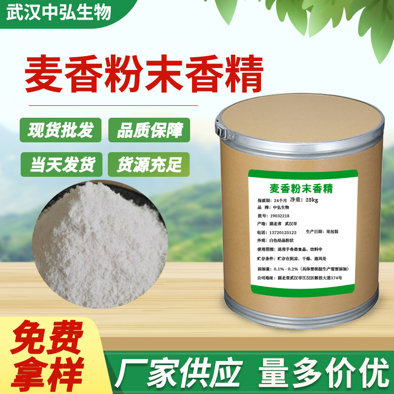 现货直供温麦香粉末香精 浓郁麦香味 食用烘焙小麦香精量大从优