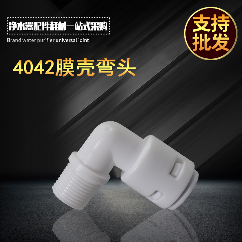 K4042接头普接螺纹RO反渗透膜壳净水器L型1分外牙转2分PE管净水机