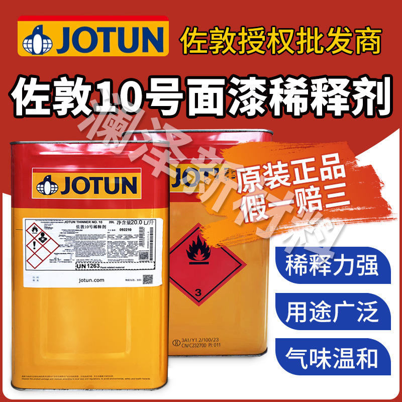 佐敦JOTUN10号脂肪族聚氨酯面漆稀释剂配套油漆油性漆哑光