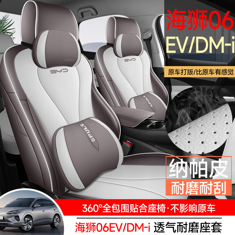 新款海狮06EV/DMI座椅套全包围专用座套豪华四季通用透气汽车坐垫|undefined