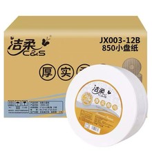 洁柔JX003-12B商用小盘纸810g3层12卷餐厅酒店专用纸巾厕所卫生间