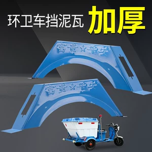 Electric Leisure Sanitation Vehicle Rear Wheel Mudguard, Iron Widened Corrosion-Resistant Mudguard, Tricycle Mudguard Left and Right Accessories