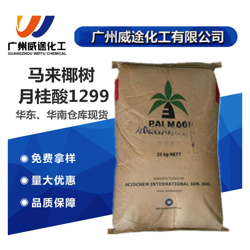 一手货源 马来椰树/春金/绿宝 月桂酸 1299 十二酸 化妆品原料