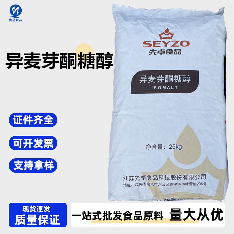 现货供应 益寿糖（艾素糖）食品级 颗粒/粉末 异麦芽酮糖醇