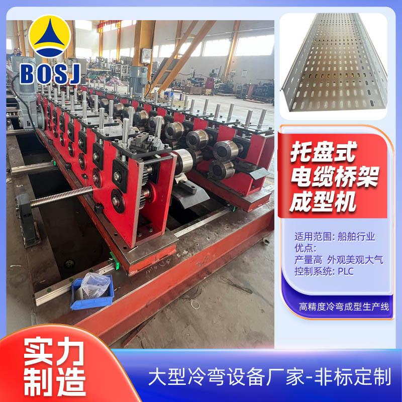 自动化托盘式电缆桥架成型机设备 镀锌梯级式电缆桥架冷弯生产线