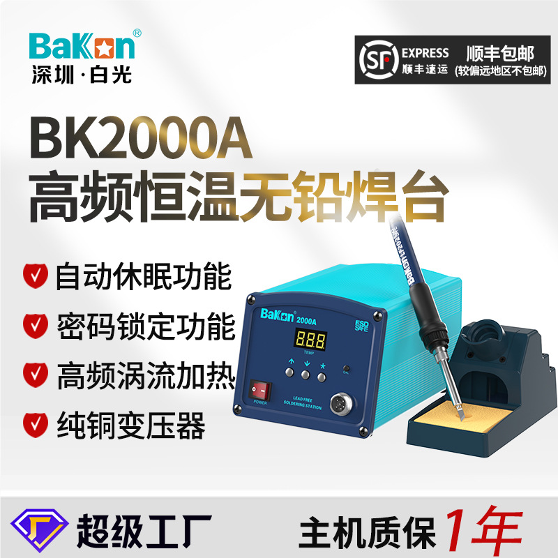 白光批发BK2000A数显高频无铅焊台大功率智能电焊台恒温电烙铁