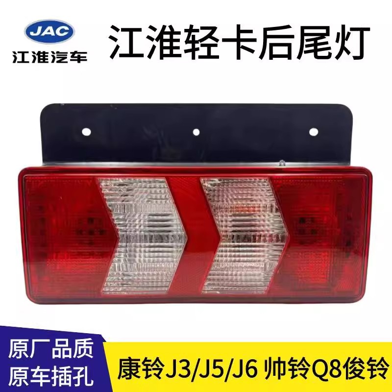 Jac Rear Tail Light New Model Junling A8 Kangling J3J5J6 Shuailing Q8 Tail Light Brake Light Turn Signal Original Quality