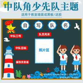 小学中队角布置墙贴少先队员红领巾班级文化墙教室装饰毛毡材料