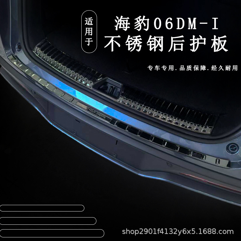 BYD シール 06DM-i トラベルバージョン ステンレスリアガード 特殊トランク 国産保護改造アクセサリー|undefined