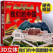我們的中國立體書3-5-8歲幼兒科普知識揭秘歷史地理機關書正版書