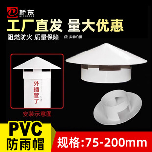 pvc多用防雨帽75 110 160 200防鸟鼠透气帽通风口一体塑料雨帽-阿里巴巴