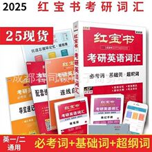 红宝书2025考研英语一红宝书词汇句句真研2025田静英语一英语二