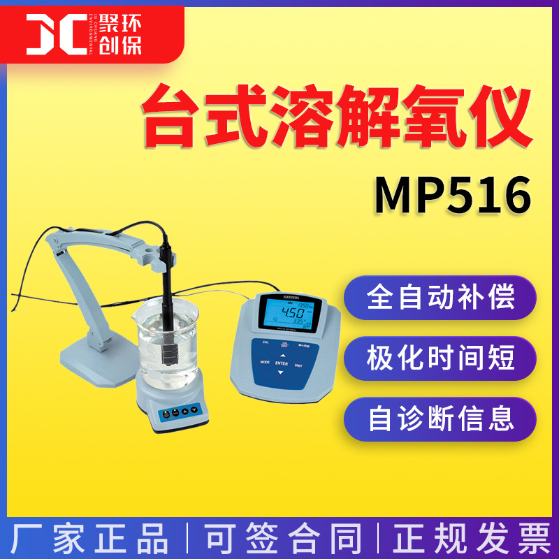 上海三信  台式溶解氧仪MP516实验室水质溶解氧测定仪