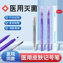 医用无菌皮肤记号笔放疗手术微整医美双眼皮纹绣纹眉定位标记划线