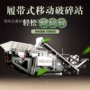 移动流动建筑履带式碎石机