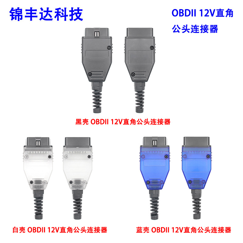 OBDII 16PIN直角公头连接器 obd2 Connector 外壳焊接式诊断插头