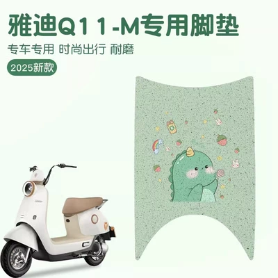 Yadi q11 Foot Pad-m Guanneng Electric Vehicle Special Waterproof Anti-skid Silk Ring Battery Car Foot Pad Modification Accessories