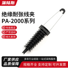 绝缘耐张线夹PA-2000系列钢丝绳拉力线夹楔形塑料耐张线夹