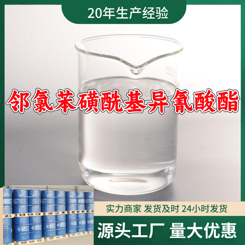 邻氯苯磺酰基异氰酸酯  源头工厂量大优惠老企业山东浙江福建江苏