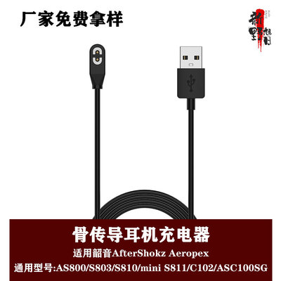 适用韶音AfterShokz耳机充电器S803/S810/C102/ASC10SG磁吸充电线|ms