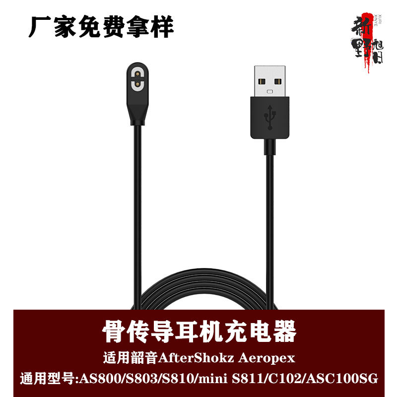 适用韶音AfterShokz耳机充电器S803/S810/C102/ASC10SG磁吸充电线|ms
