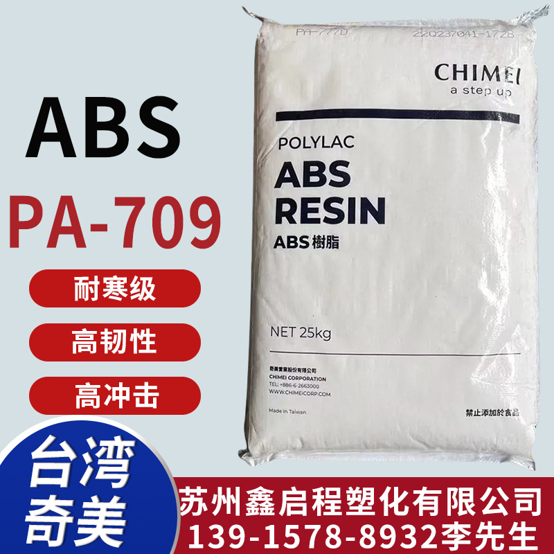 耐寒ABS PA-709 建筑应用 管材 板材 箱包 台湾奇美