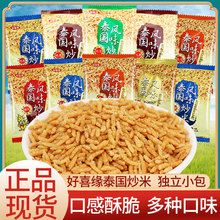 好喜缘泰国风味炒米小包装五香牛肉蟹黄味安徽特产休闲零食大礼包