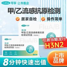 可*孚 甲型乙型流感病毒检测试剂盒 甲流乙流二合一甲乙流二联测
