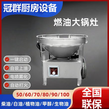 商用柴油猛火灶植物油白油液蜡甲醇乙醇生物环保油自吸电喷大锅灶