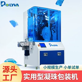 洗衣凝珠;灌装机械;多功能包装机