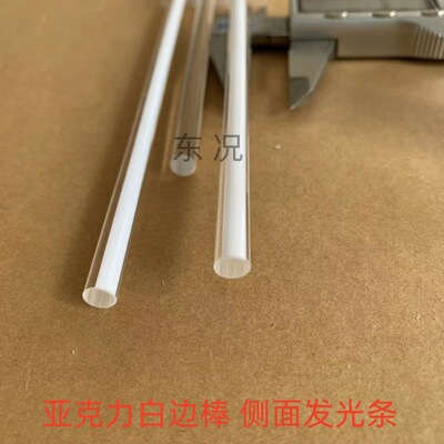 亚克力白边棒侧面发光聚光棒车灯发光圈鬼光发光条半透明高透明|ms