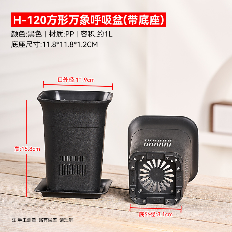 120 square Vientiane breathing basin-plus base black outer diameter 11.9CM