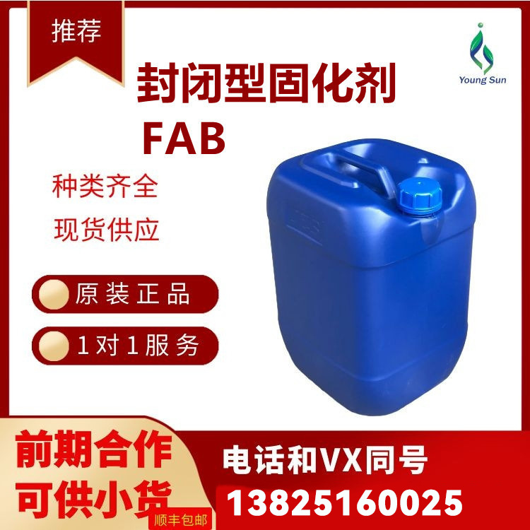 水性封闭型固体固化剂FAB，提高耐化、附着力防潮防水强化