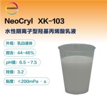 ��˼��NeoCryl XK-103ˮ�����������ǻ���ϩ����Һ ��˹��XK-103