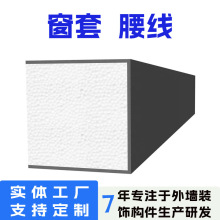 成品eps窗套线条门套板生产厂家窗套构件外墙装饰腰线EPS生产厂家