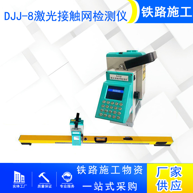 数显几何参数测量仪铁路接触网激光检测仪DJJ-8参数测量仪