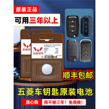 五菱汽车钥匙电池宏光s荣光v之光6376征程cr2016智能遥控器电子纽