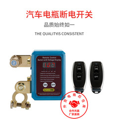 自動車バッテリ負極遮断器12V24V損失防止電気漏電保護リモコン手動一体知能遮断器