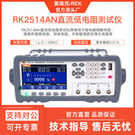 美瑞克RK2514AN直流低电阻测试仪2516BN精密电阻检测数显远程通讯