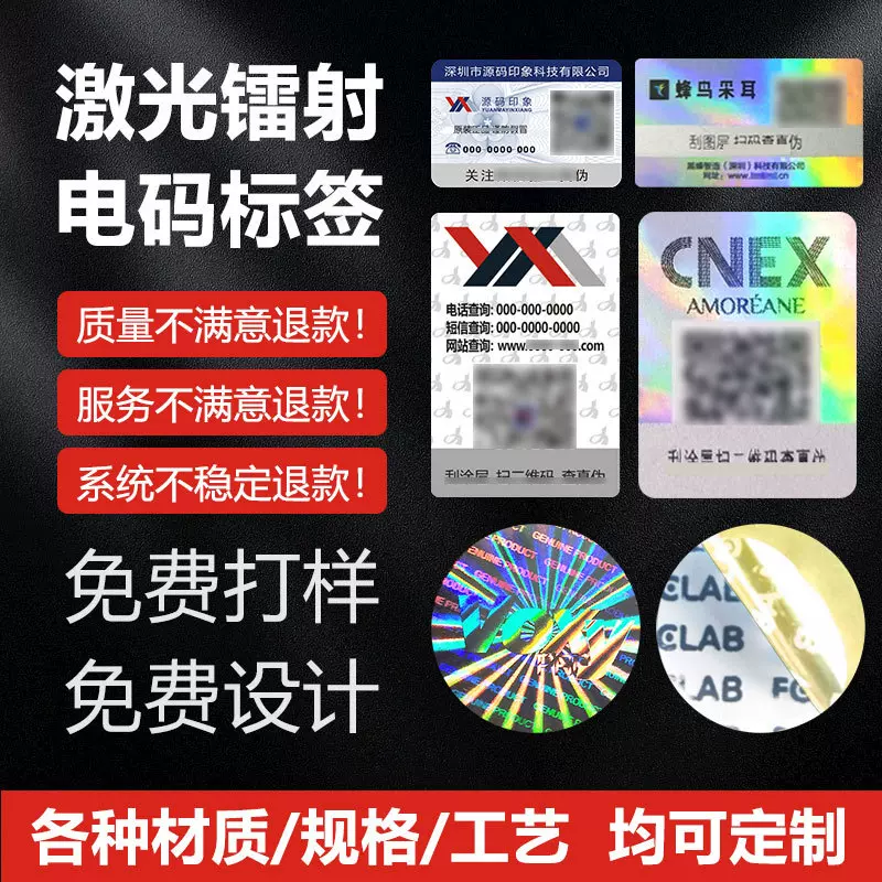 防伪码激光镭射不干胶二维码防伪标签溯源一物一码光刻电码标定制
