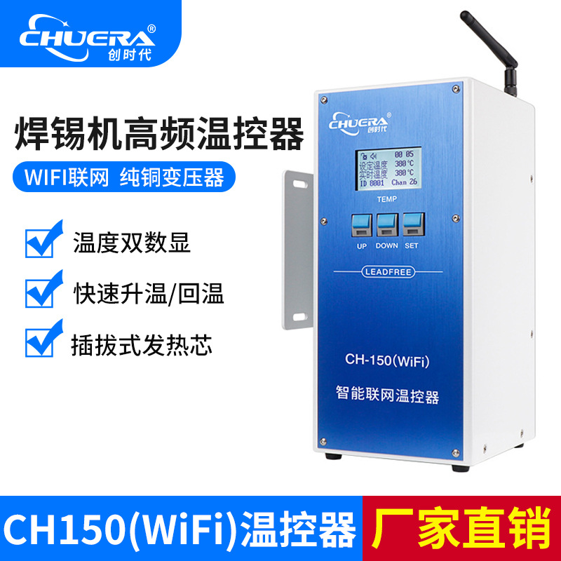 创时代CH150-WiFi联网版温控器焊台 自动焊锡机焊台 大功率温控器
