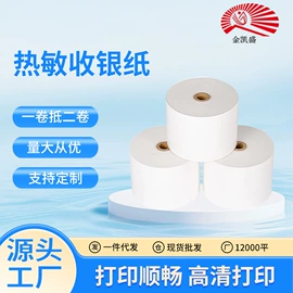收银纸;打印纸;不干胶标签